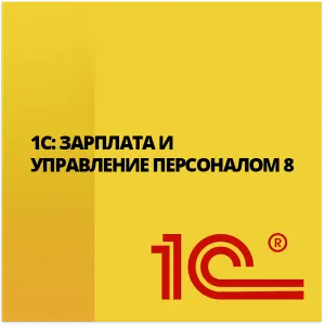 1С:Зарплата и Управление Персоналом 8 ПРОФ 1С:Зарплата и Управление Персоналом 8 ПРОФ